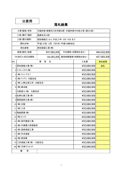 落札結果 公表用