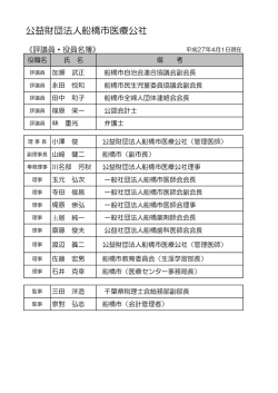 評議員・役員名簿 - 船橋市医療公社