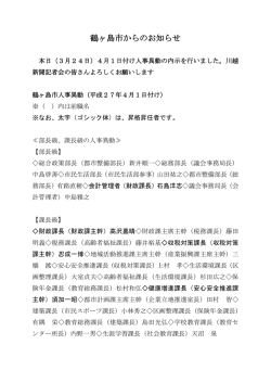 平成27年度4月1日付人事異動