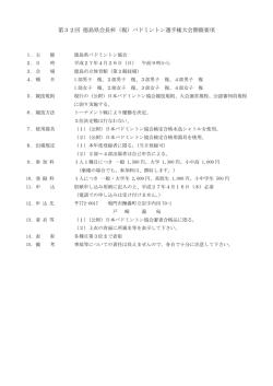 要項 - 徳島県バドミントン協会