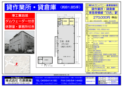 貸作業所・貸倉庫 （約81.85坪）