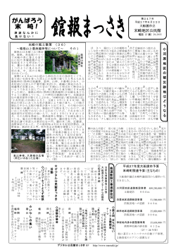 H27 館報6月 - デジタル公民館まっさき
