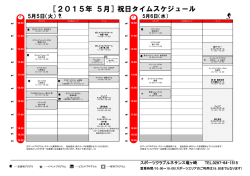 ［2015年 5月］祝日タイムスケジュール