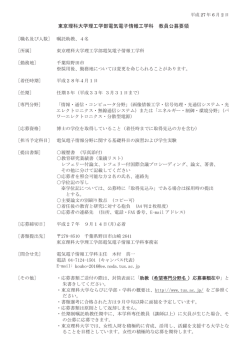 東京理科大学理工学部電気電子情報工学科 教員公募要領