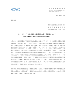 アイ・ディ・ケイ株式会社の書類送検に関する報道について