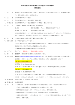2015 年度(公社)千葉県サッカー協会コーチ研修会 開催要項