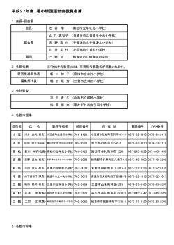 平成27年度 香小研国語部会役員名簿 - 香川県小学校教育研究会 国語