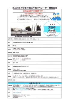 勤務地；埼玉県深谷市内ヶ島