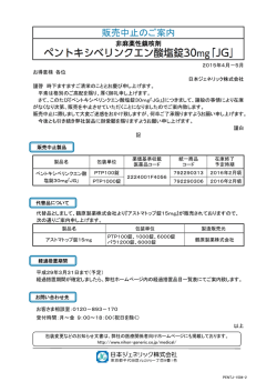ペントキシベリンクエン酸塩錠30mg「JG」 販売中止のご案内を掲載致し
