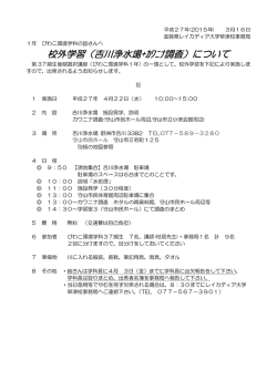 校外学習（吉川浄水場+ｶﾜﾆﾅ調査）について