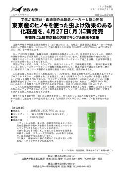東京産のヒノキを使った虫よけ効果のある 化粧品を、4月27日（月）に新発売