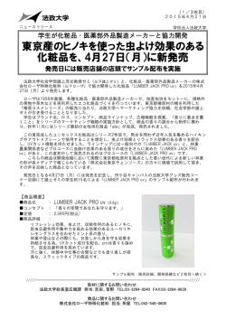 東京産のヒノキを使った虫よけ効果のある 化粧品を、4月27日（月）に新発売