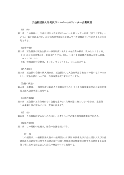 公益社団法人岩見沢市シルバー人材センター会費規程