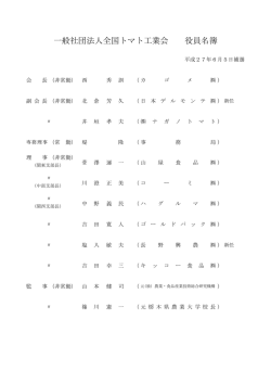 一般社団法人全国トマト工業会 役員名簿