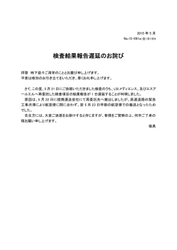 検査結果報告遅延のお詫び