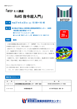 RoHS 指令超入門」 - 東京都立産業技術研究センター