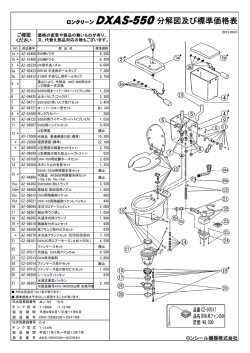 ロンクリーン DXAS-550分解図及び標準価格表