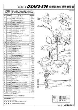 ロンクリーン DXAKS-800分解図及び標準価格表