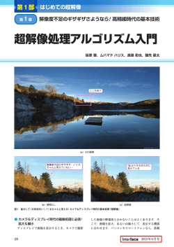 超解像処理アルゴリズム入門