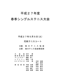 平成27年度 春季シングルステニス大会