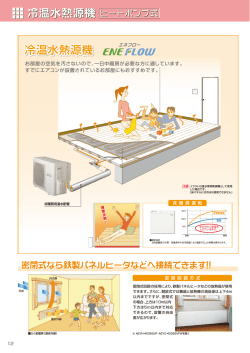 冷温水熱源機（P12～P13） （355KB）