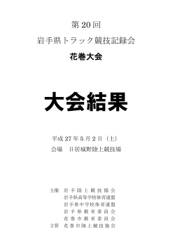 第 20 回 岩手県トラック競技記録会 花巻大会