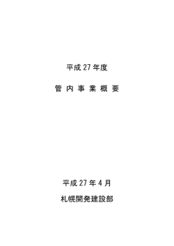 平成 27 年度 管 内 事 業 概 要 平成 27 年 4 月 札幌開発建設部