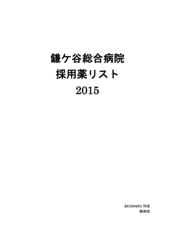 鎌ケ谷総合病院 採用薬リスト 2015