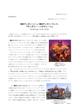 東京ディズニーランド「ディズニー・ハロウィーン」