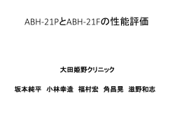 ABH-21PとABH-21Fの性能評価