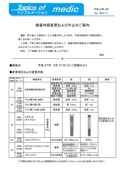 検査内容変更および中止のご案内