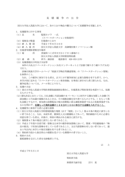 見 積 競 争 の 公 告