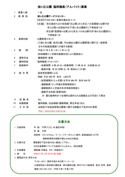 桜ヶ丘公園 臨時職員（アルバイト）募集 応募方法