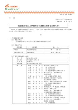 代表取締役および取締役の異動に関するお知らせ