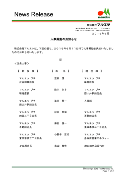 「人事異動のお知らせ（2015年6月11日付）」を掲載致しました。