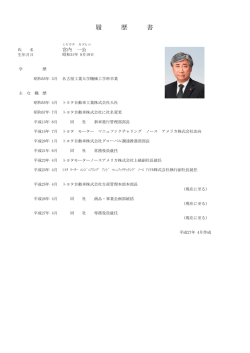 略歴PDF - トヨタ自動車