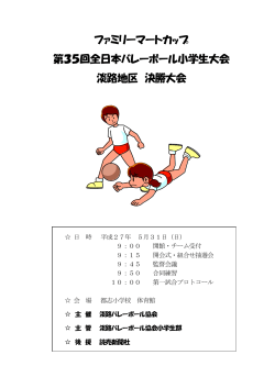 ファミリーマートカップ 第35回全日本バレーボール小学生大会 淡路地区