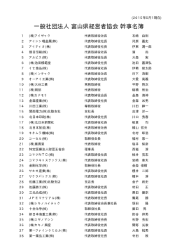 一般社団法人富山県経営者協会 幹事名簿 (2015年6月1日現在)