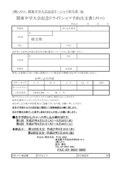 関東中学大会記念ドライTシャツ予約注文書（メトロ）