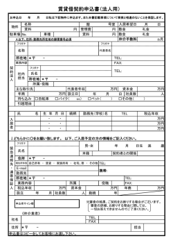 賃貸借申込書（法人様用） - 株式会社アルファ・プロパティマネージメント