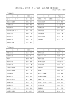 一般社団法人 石川県トラック協会 会員名簿【能登支部】 羽咋市 羽咋郡