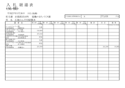 （見 積） 入 札 経 過 表