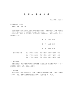 監 査 結 果 報 告 書 - 社会福祉法人 香南会 ホームページ