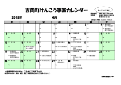 吉岡町けんこう事業カレンダー