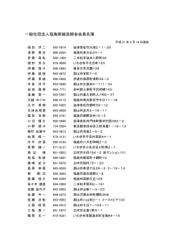 一般社団法人福島県鍼灸師会会員名簿