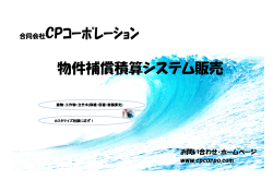 物件補償積算システム販売 合同会社CPｺｰﾎﾟﾚｰｼｮﾝ