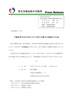 労働基準行政功労者に対する厚生労働大臣感謝状の伝達