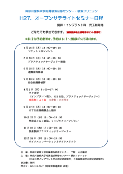 H27．オープンサテライトセミナー日程