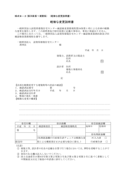 軽微な変更説明書 - 一般財団法人 滋賀県建築住宅センター