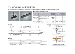 アースデッキ&reg;EXコイン落下防止工法